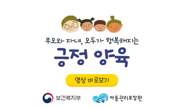 긍정양육 유튜브 영상 바로보기