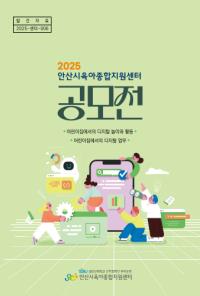 2025 안산시육아종합지원센터 공모전