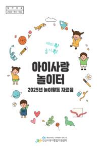 아이사랑 놀이터 2025년 놀이활동 자료집
