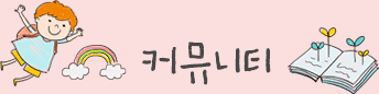 커뮤니티