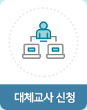 대체교사 신청