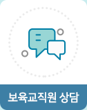보육교직원 상담
