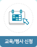 교육/행사 신청