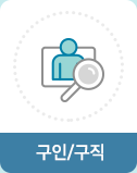 구인/구직