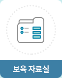 보육자료실