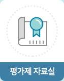 평가제 자료실