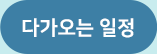다가오는 일정