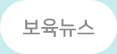 보육뉴스
