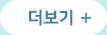 다가오는 일정 더보기
