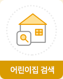 어린이집 검색