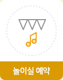 놀이실 예약