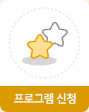 프로그램 신청