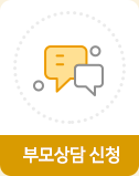 부모상담 신청