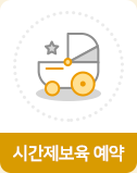 시간제보육 예약