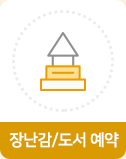 장난감/도서 예약