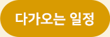다가오는 일정