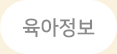 육아정보