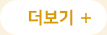 다가오는 일정 더보기
