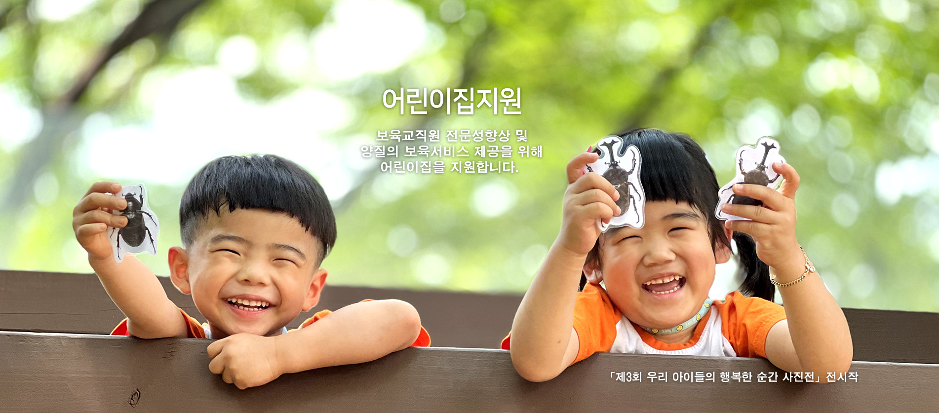 어린이집지원 - 보육교직원 전문성 향상 및 양질의 보육서비스 제공을 위해 어린이집을 지원합니다.