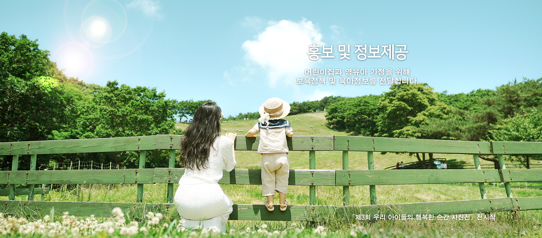 홍보 및 정보제공 - 어린이집과 영유아 가정을 위해 보육정책 및 육아정보를 전달합니다.
