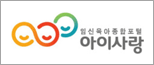 임신육아종합포털 아이사랑