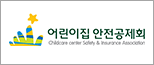 어린이집 안전공제회