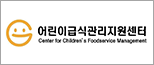 어린이급식관리지원센터