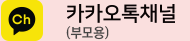 카카오톡채널 부모용