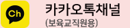 카카오톡채널 보육교직원용