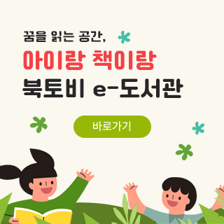 꿈을 읽는 공간 아이랑 책이랑 바로가기