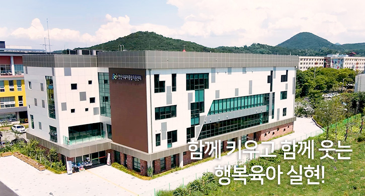 함께 키우고 함께 웃는 행복육아 실현 안산시육아종합지원센터가 함께합니다.