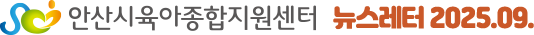 안산시육아종합지원센터 뉴스레터 2025.09.