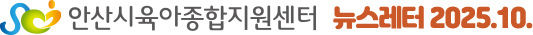 안산시육아종합지원센터 뉴스레터 2025.10.