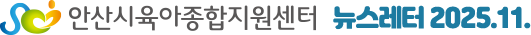 안산시육아종합지원센터 뉴스레터 2025.11.