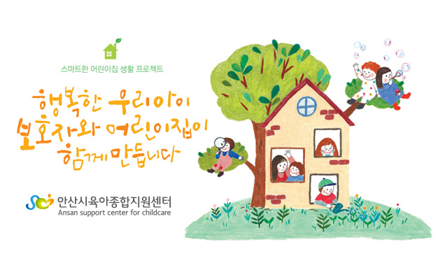 스마트한 어린이집 생활 프로젝트 : 행복한 우리아이 보호자와 어린이집이 함께 만듭니다.
